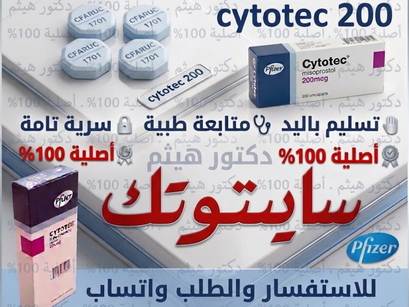 سايتوتك في الرياض 🧿 00966537466539 🧿 مستودع فايزر الرسمي