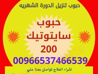 سايتوتك السعوديه / ✨00966537466539✨ / (Cytotec) سايتوتك
