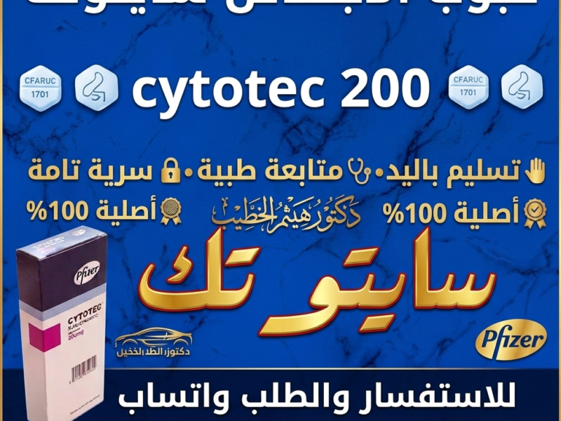 حبوب اجهاض ( سايتوتك ) للبيع في السعودية 🔴 00966537466539 🔴Misoprostol✴Tablets
