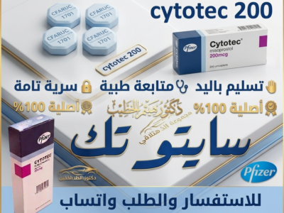 حبوب اجهاض ( سايتوتك ) للبيع في السعودية 🔴 00966537466539 🔴Misoprostol✴Tablets