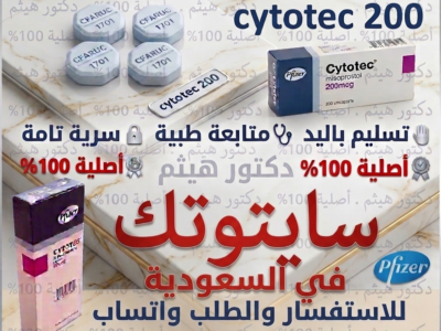 سايتوتك في السعوديه 🧿 00966537466539 🧿 مستودع هنا صحتي الرسمي