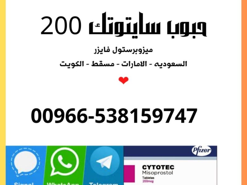 أدوية اجهاض الحمل 🧿 00966538159747 🧿 ميزوبرستول السعوديه - سايتوتك