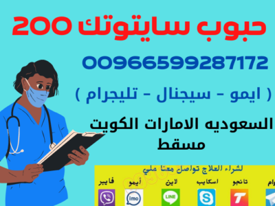 سايتوتك في السعوديه | 00966599287172 | معلومات هامة حول سايتوتك في السعودية