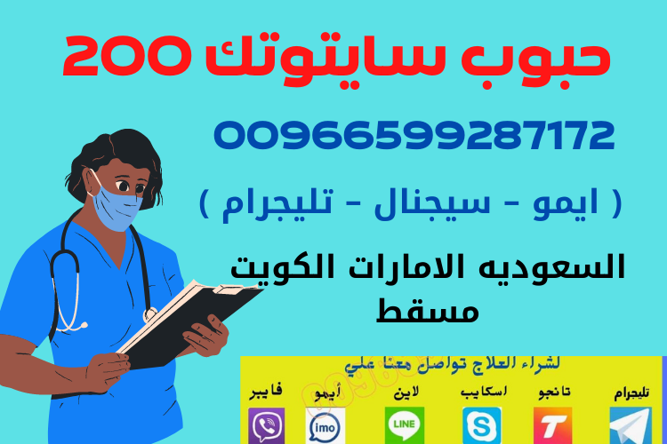 سايتوتك في السعوديه | 00966599287172 | معلومات هامة حول سايتوتك في السعودية