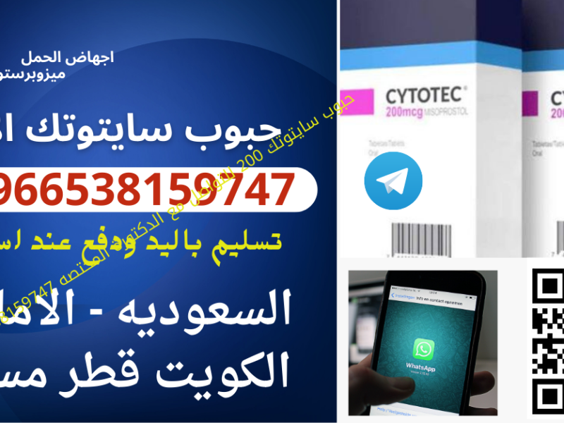 اعلان | سايتوتك في الرياض | 00966538159747 |أدوية إجهاض الحمل و التحذيرات الطبية المهمة