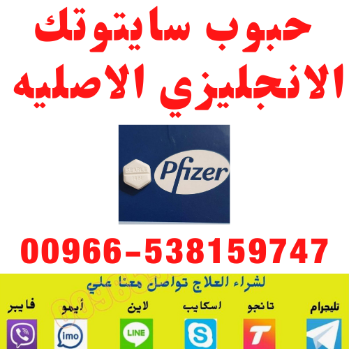 اعلان | سايتوتك في الرياض | 00966538159747 |أدوية إجهاض الحمل و التحذيرات الطبية المهمة