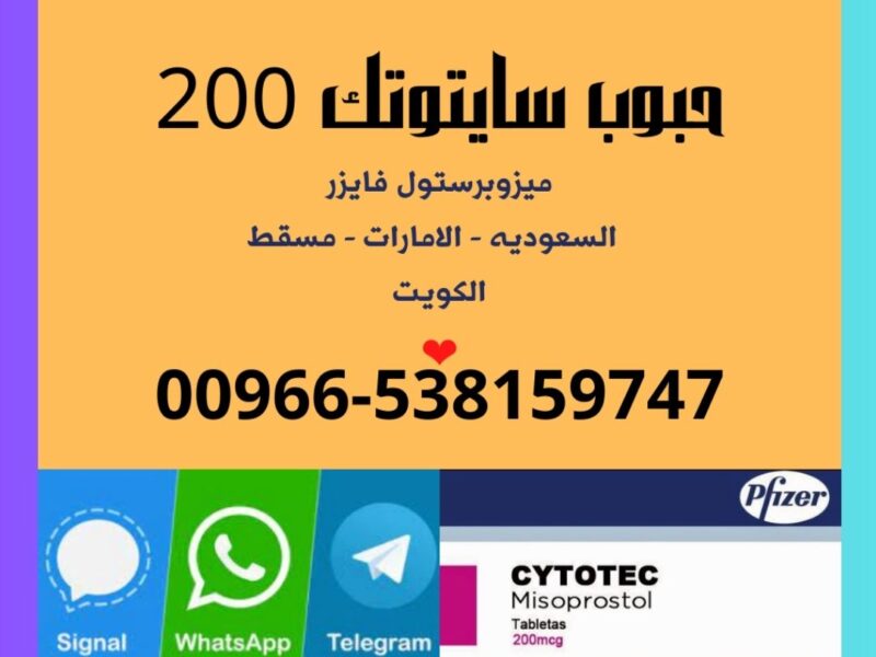 أدوية اجهاض الحمل 🧿 00966538159747 🧿 ميزوبرستول السعوديه - سايتوتك