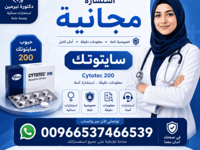 سايتوتك في السعودية ✨00966537466539✨ أدوية إجهاض الحمل و التحذيرات الطبية المهمة
