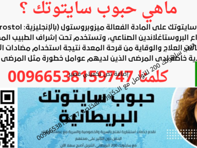 اعلان | سايتوتك في الرياض | 00966538159747 |أدوية إجهاض الحمل و التحذيرات الطبية المهمة
