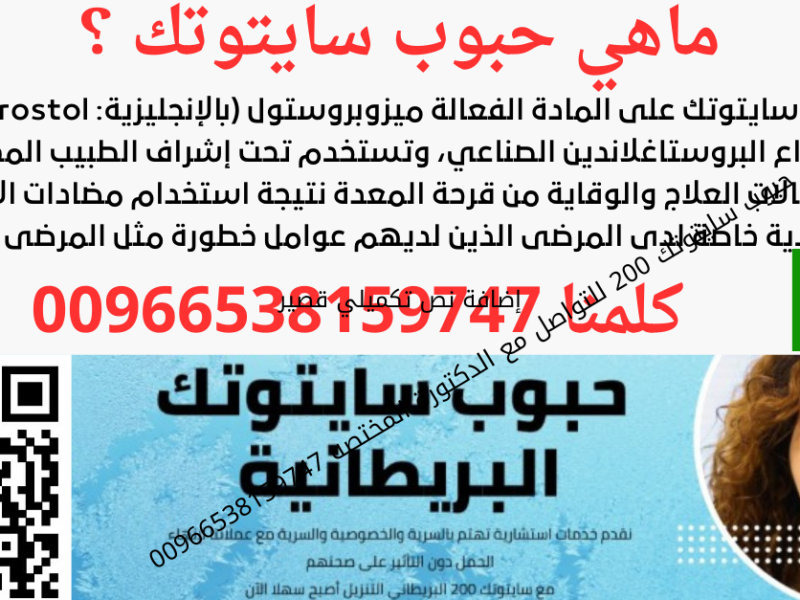 اعلان | سايتوتك في الرياض | 00966538159747 |أدوية إجهاض الحمل و التحذيرات الطبية المهمة