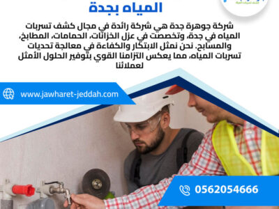 شركة تسريبات مياه جدة مع الضمان