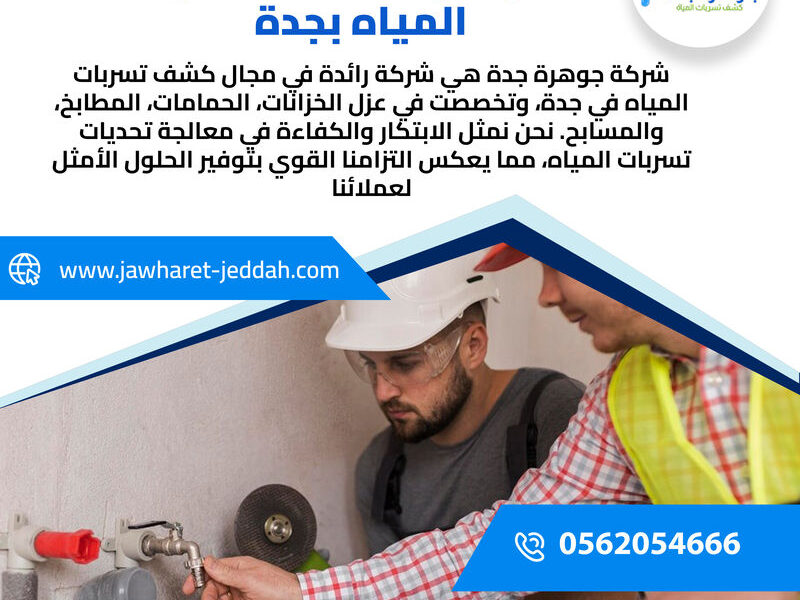 شركة تسريبات مياه جدة مع الضمان