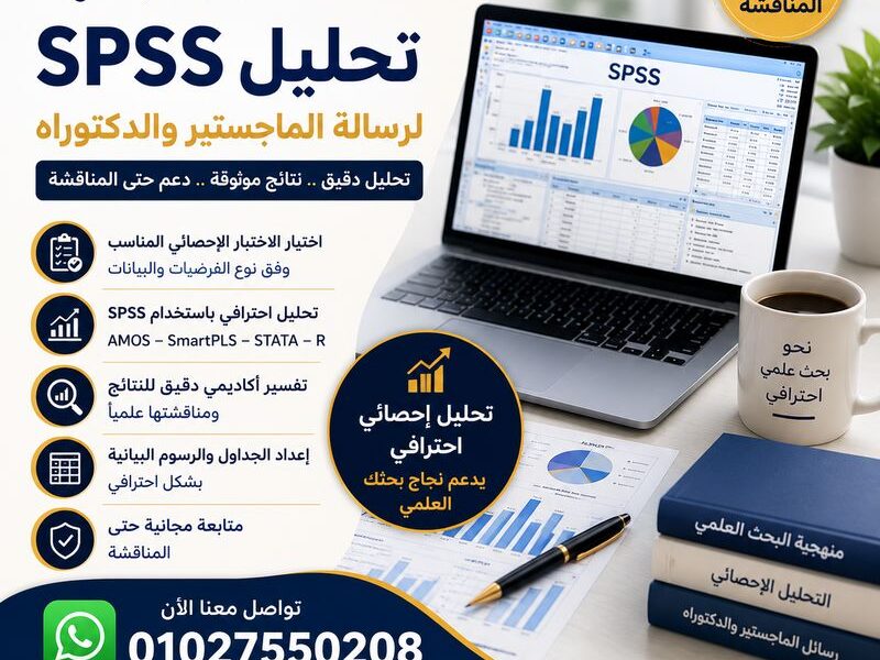 خدمات التحليل الإحصائي للرسائل العلمية والأبحاث باستخدام SPSS