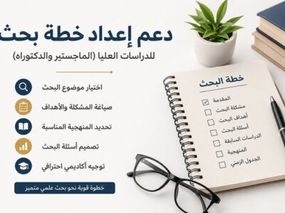 دعم إعداد خطة بحث أكاديمية متكاملة: افضل خطة للماجستير والدكتوراه