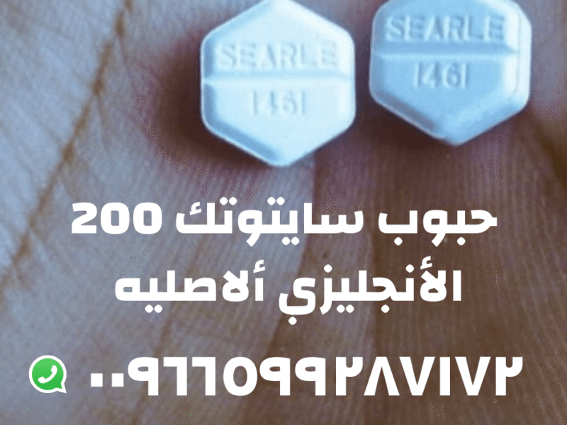 سايتوتك في السعوديه | 00966599287172 | معلومات هامة حول سايتوتك في السعودية