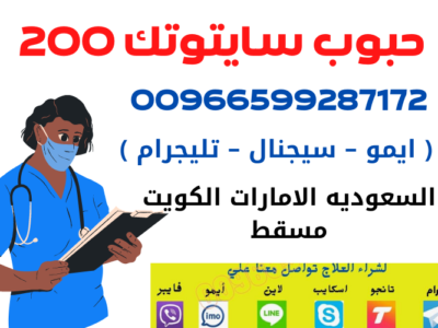 سايتوتك في السعوديه | 00966599287172 | معلومات هامة حول سايتوتك في السعودية