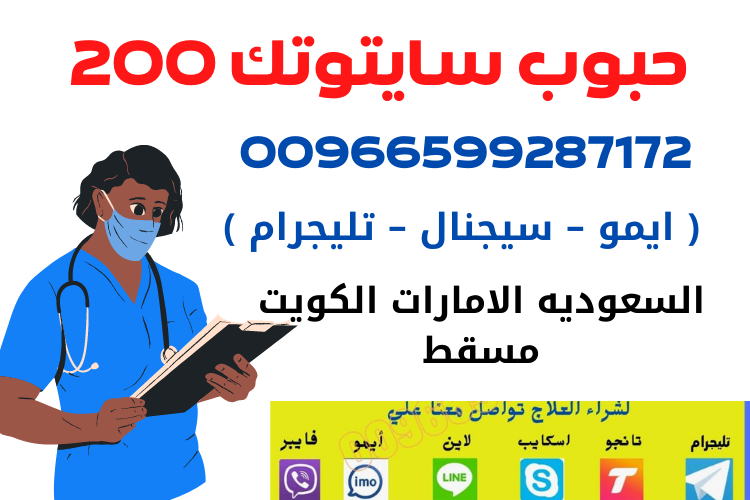 سايتوتك في السعوديه | 00966599287172 | معلومات هامة حول سايتوتك في السعودية