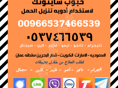 سايتوتك السعوديه / ✨00966537466539✨ / (Cytotec) سايتوتك