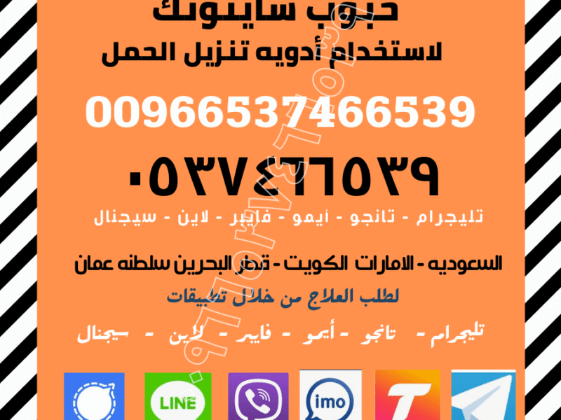 سايتوتك السعوديه / ✨00966537466539✨ / (Cytotec) سايتوتك
