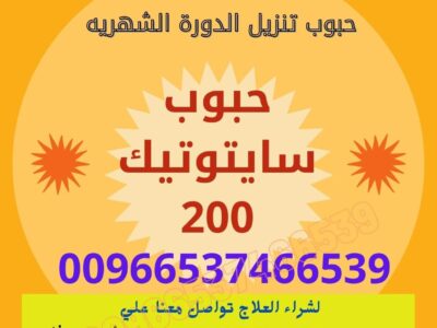 سايتوتك السعوديه / ✨00966537466539✨ / (Cytotec) سايتوتك
