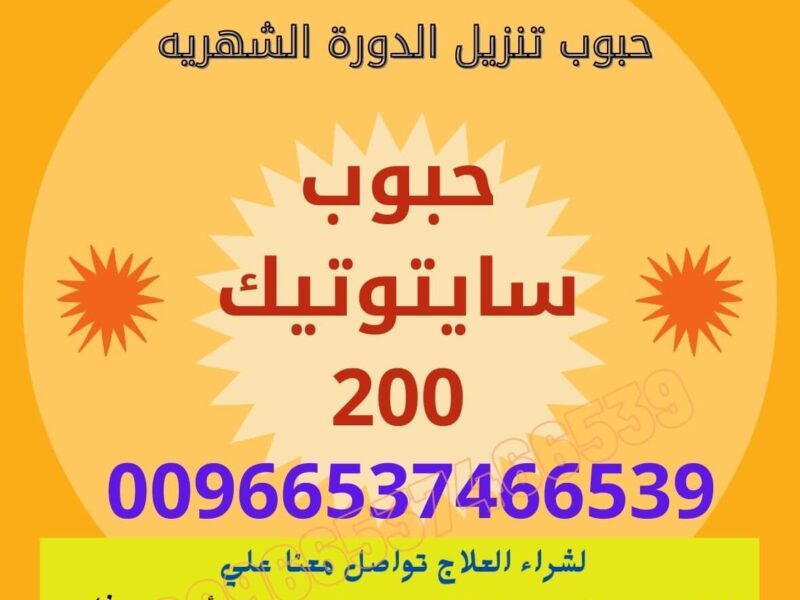 سايتوتك السعوديه / ✨00966537466539✨ / (Cytotec) سايتوتك