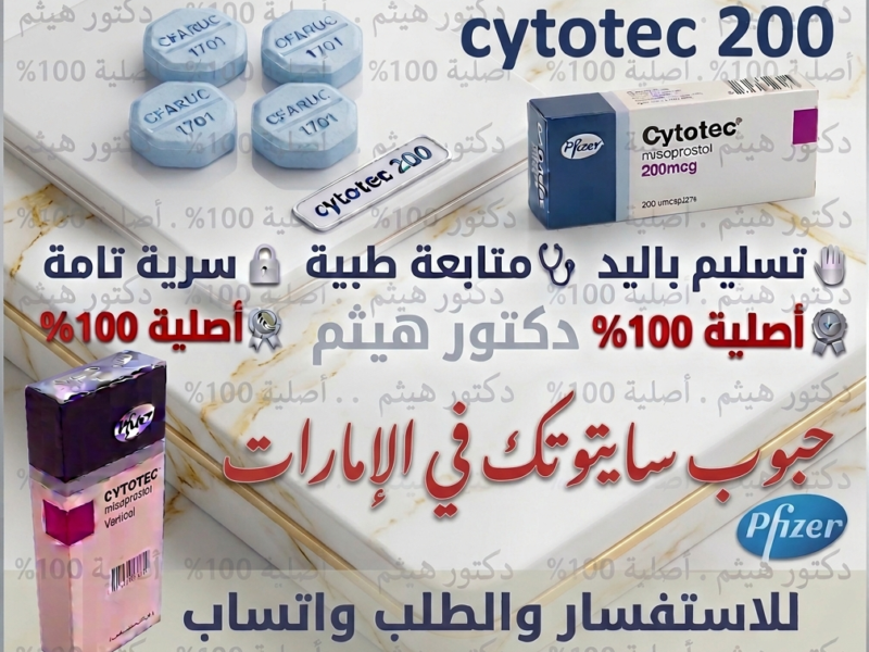 سايتوتك في السعوديه 🧿 00966537466539 🧿 مستودع هنا صحتي الرسمي