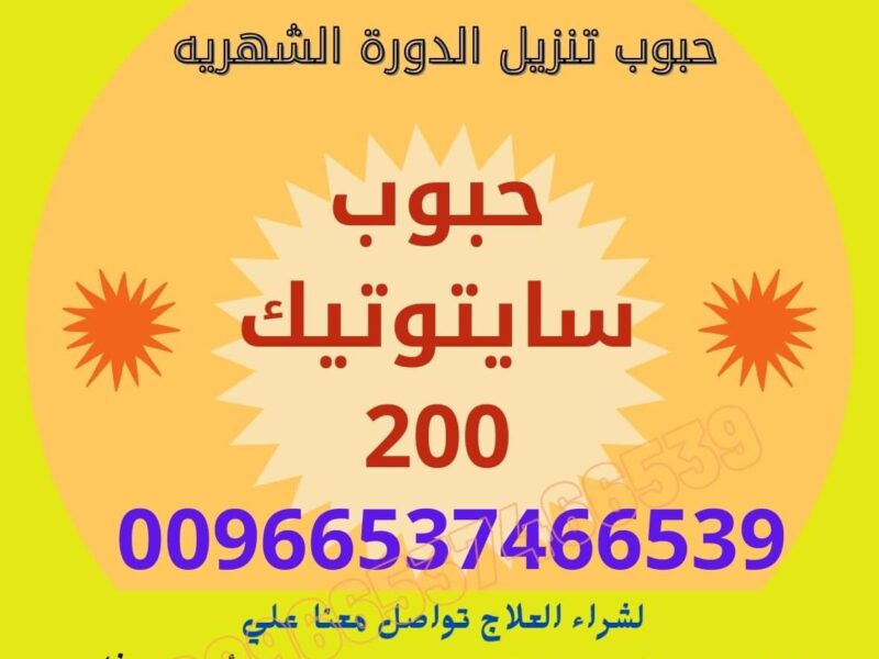 سايتوتك السعوديه / ✨00966537466539✨ / (Cytotec) سايتوتك