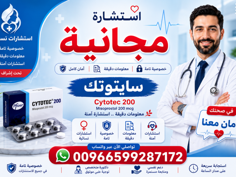 سايتوتك في السعودية |00966599287172|الدواء مراقب ولا يتوفر في صيدلية النهدي