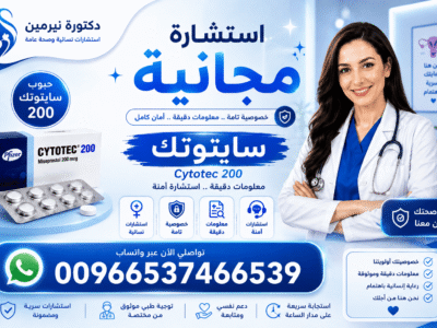 سايتوتك في الرياض 🧿 00966537466539 🧿 مستودع فايزر الرسمي