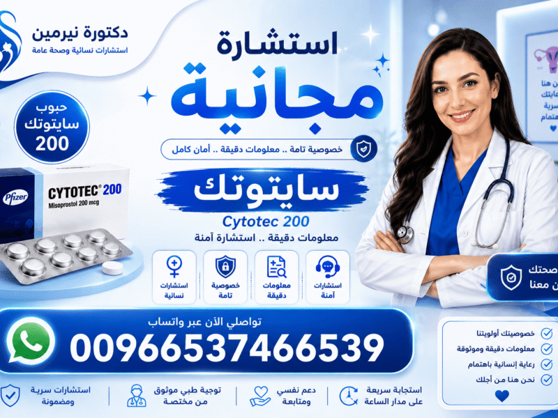 حبوب اجهاض ( سايتوتك ) للبيع في السعودية 🔴 00966537466539 🔴Misoprostol✴Tablets