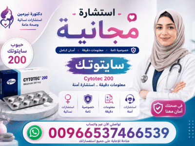 سايتوتك في السعودية ✨00966537466539✨ أدوية إجهاض الحمل و التحذيرات الطبية المهمة