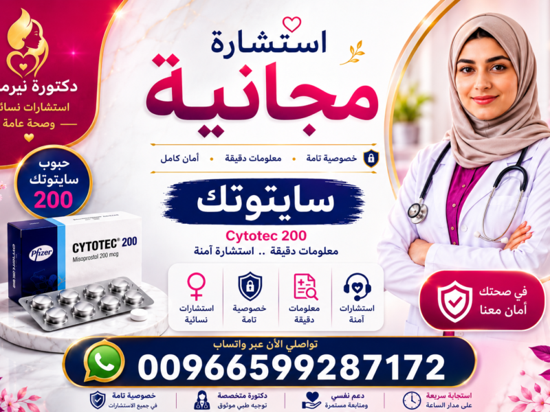 سايتوتك في السعودية |00966599287172|الدواء مراقب ولا يتوفر في صيدلية النهدي