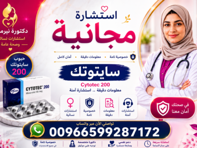 سايتوتك في السعوديه | 00966599287172 |ادوية اجهاض الحمل لا تباع في صيدلية النهدي
