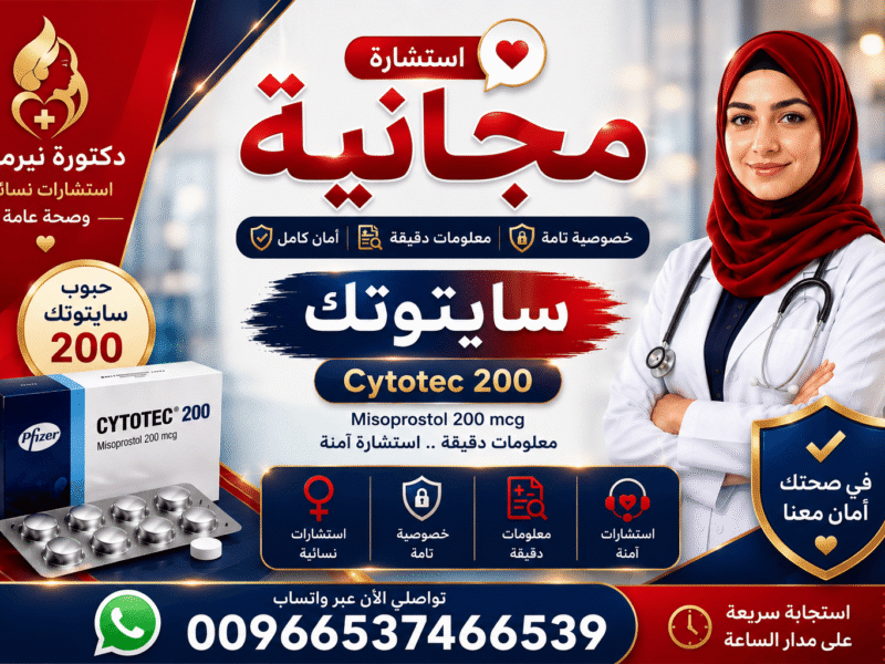 سايتوتك في السعوديه 🧿 00966537466539 🧿 مستودع هنا صحتي الرسمي