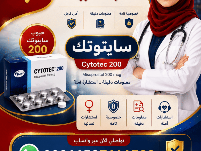 حبوب اجهاض ( سايتوتك ) للبيع في السعودية 🔴 00966537466539 🔴Misoprostol✴Tablets