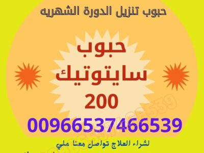 سايتوتك السعوديه / ✨00966537466539✨ / (Cytotec) سايتوتك