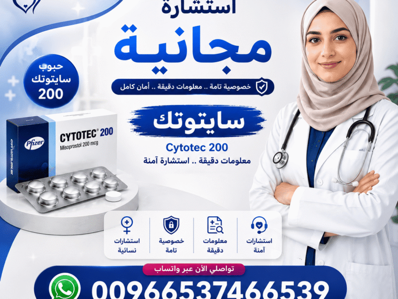 اعلان | سايتوتيك في السعوديه ↕ 00966537466539↕ Cytotec Pills in Saudi