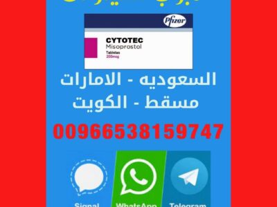 أدوية اجهاض الحمل 🧿 00966538159747 🧿 ميزوبرستول السعوديه - سايتوتك