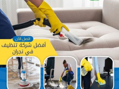 تنظيف السجاد والموكيت في نجران