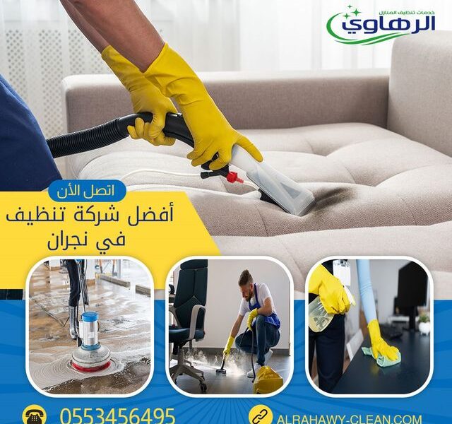 تنظيف السجاد والموكيت في نجران