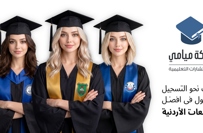 قبول فوري ومضمون خلال 24 ساعة بخصم مميز لجميع التخصصات بأفضل الجامعات الأردنية