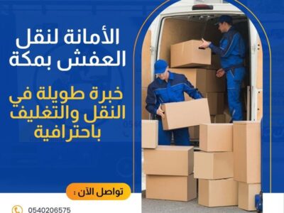شركة نقل عفش مكة 0540206575