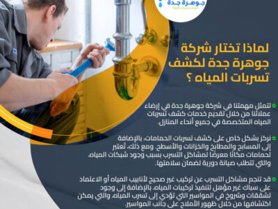 كشف تسرب الأسطح بجدة 0562054666