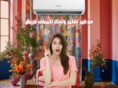 أحدث موديلات تكييف فريش