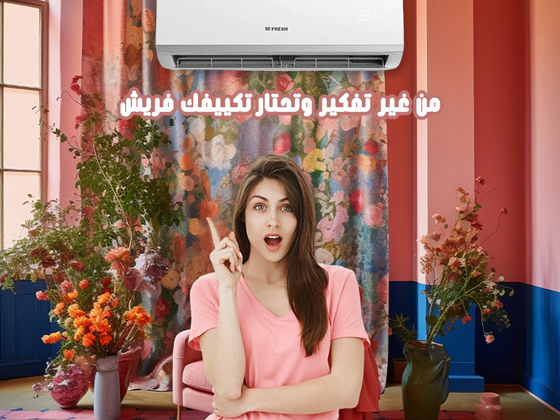 أحدث موديلات تكييف فريش