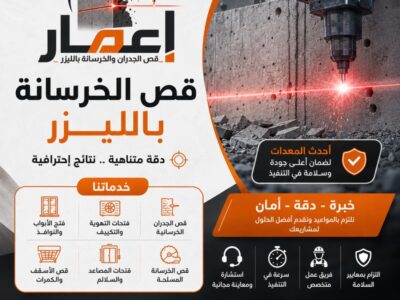 قص الخرسانة بالليزر في السعودية 0566209204