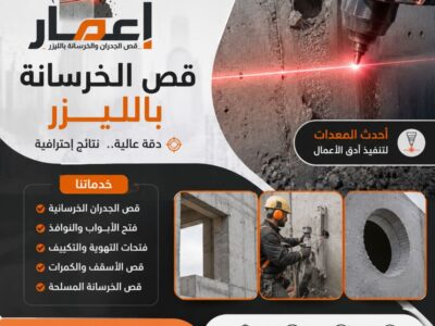 قص الجدران والخرسانة بالليزر في السعودية