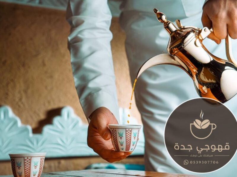 قهوجيات في جدة مباشرين و قهوجية بجده 0539307706