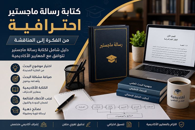 كتابة رسالة ماجستير احترافية | أفضل أكاديمية لإعداد رسائل الماجستير