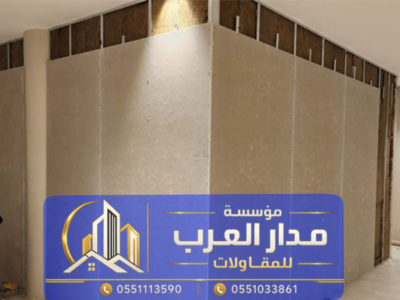 بناء ملاحق خارجية اسمنت بورد بالرياض | مؤسسة مدار العرب 0551033861